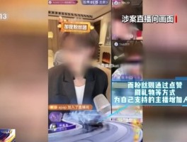 法治在线丨博主PK诱骗粉丝刷礼物 起底直播间“高额返利”骗局